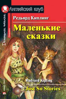 Игра Kipling R. Just So Stories, б-9166, Баград.рф